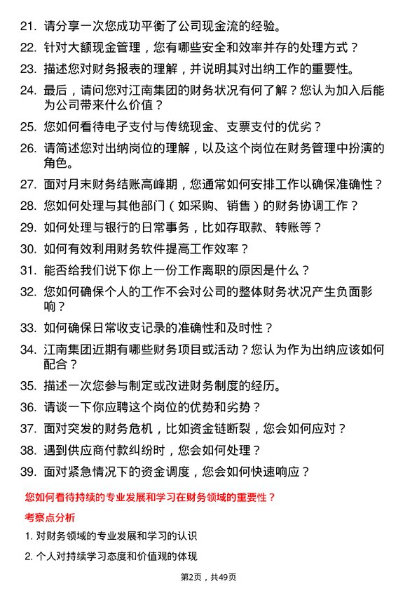 39道江南集团公司出纳岗位面试题库及参考回答含考察点分析