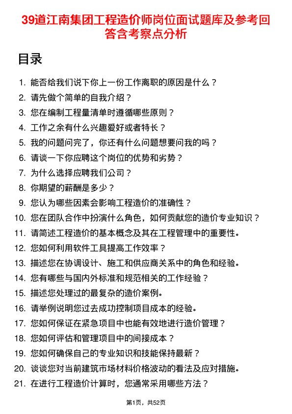 39道江南集团公司工程造价师岗位面试题库及参考回答含考察点分析