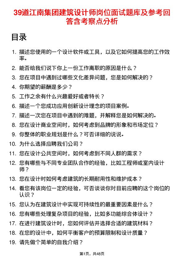 39道江南集团公司建筑设计师岗位面试题库及参考回答含考察点分析