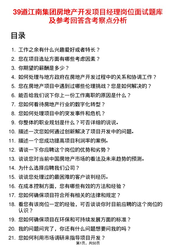 39道江南集团公司房地产开发项目经理岗位面试题库及参考回答含考察点分析