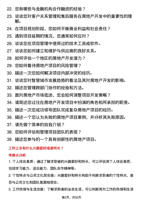 39道江南集团公司房地产开发项目经理岗位面试题库及参考回答含考察点分析