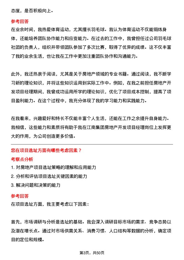 39道江南集团公司房地产开发项目经理岗位面试题库及参考回答含考察点分析