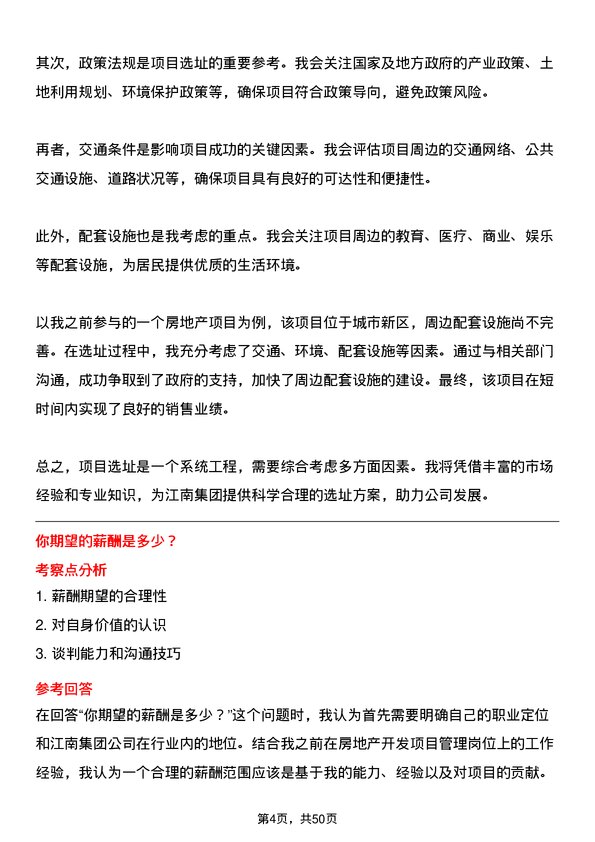 39道江南集团公司房地产开发项目经理岗位面试题库及参考回答含考察点分析