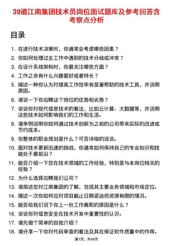 39道江南集团公司技术员岗位面试题库及参考回答含考察点分析