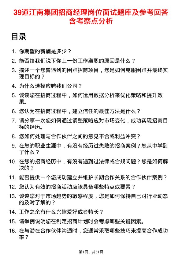 39道江南集团公司招商经理岗位面试题库及参考回答含考察点分析