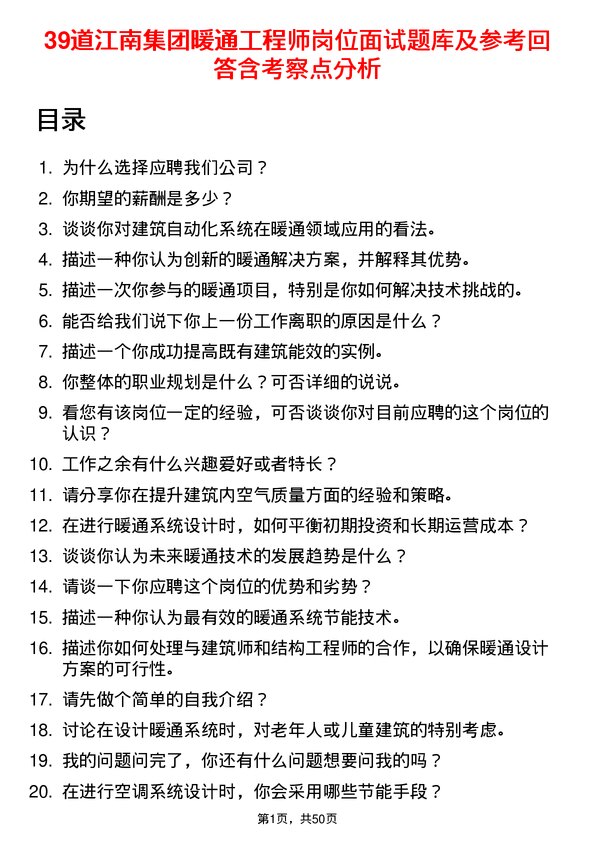 39道江南集团公司暖通工程师岗位面试题库及参考回答含考察点分析