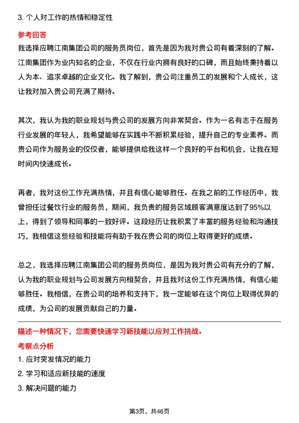 39道江南集团公司服务员岗位面试题库及参考回答含考察点分析