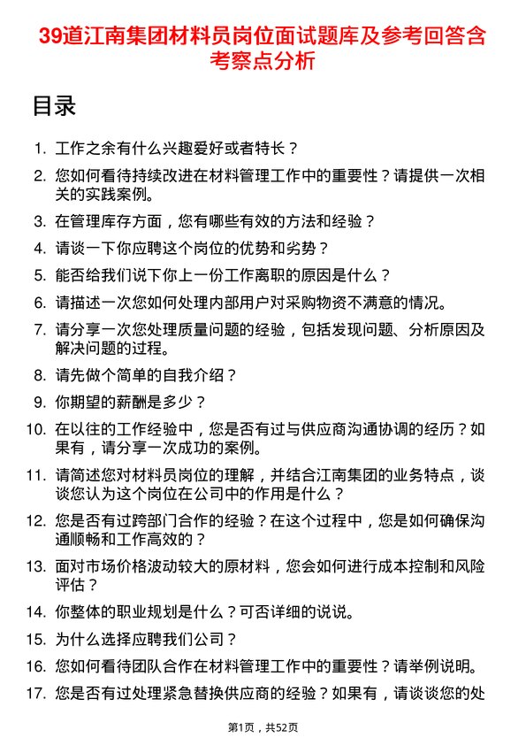 39道江南集团公司材料员岗位面试题库及参考回答含考察点分析