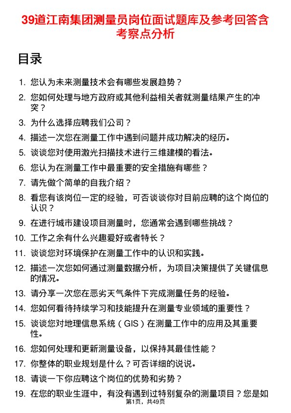 39道江南集团公司测量员岗位面试题库及参考回答含考察点分析