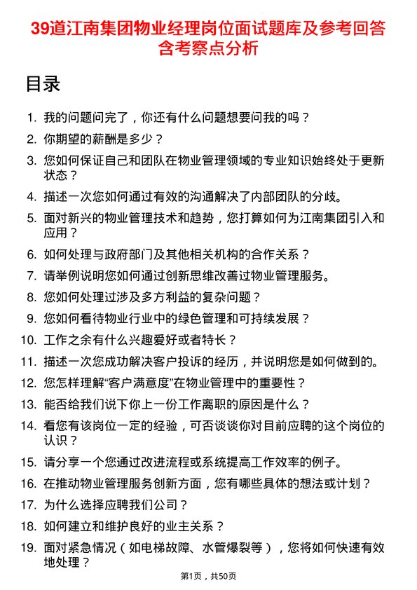 39道江南集团公司物业经理岗位面试题库及参考回答含考察点分析