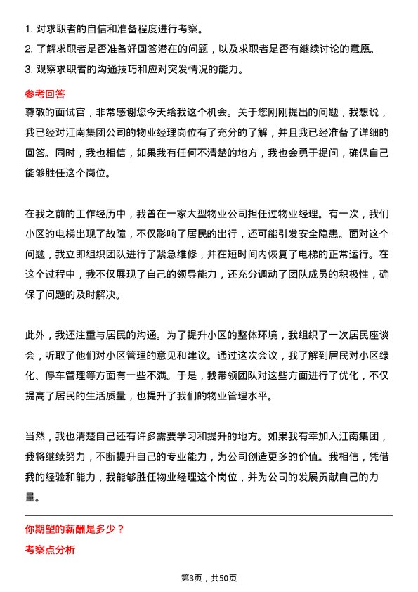 39道江南集团公司物业经理岗位面试题库及参考回答含考察点分析