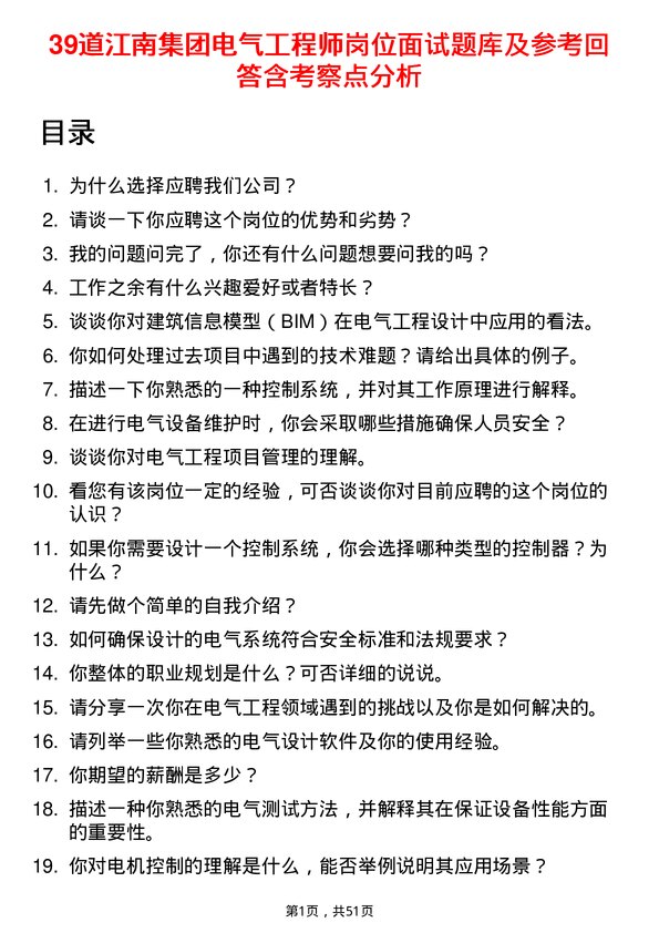 39道江南集团公司电气工程师岗位面试题库及参考回答含考察点分析