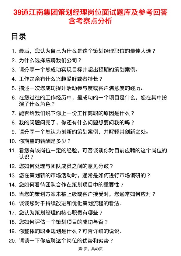 39道江南集团公司策划经理岗位面试题库及参考回答含考察点分析