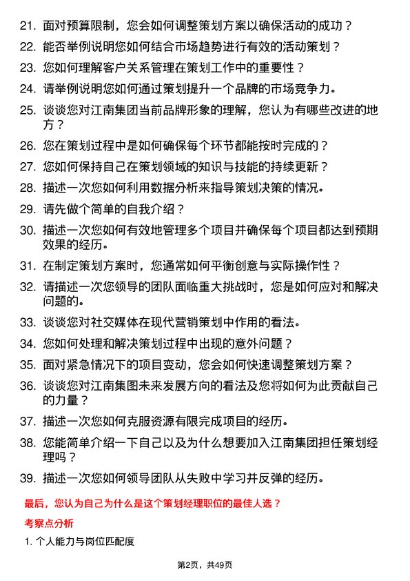 39道江南集团公司策划经理岗位面试题库及参考回答含考察点分析