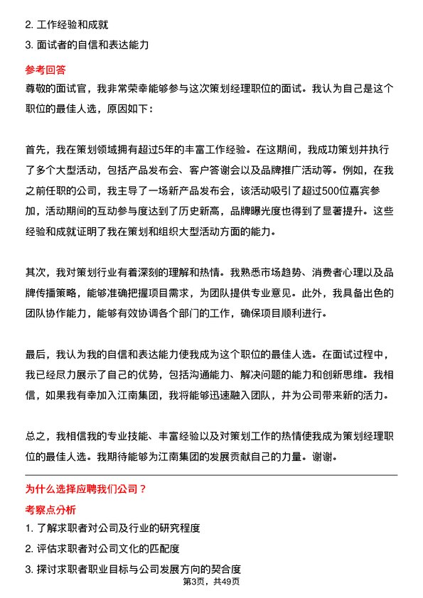 39道江南集团公司策划经理岗位面试题库及参考回答含考察点分析