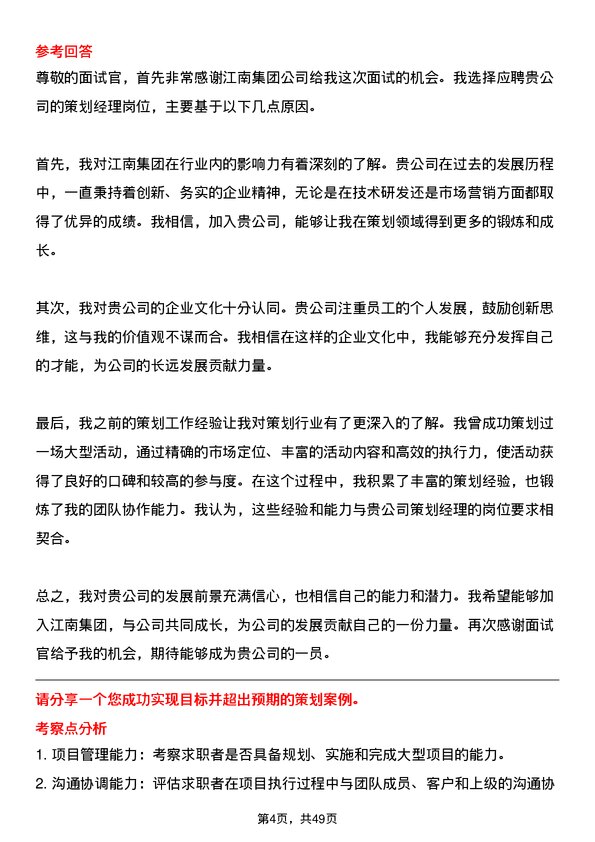 39道江南集团公司策划经理岗位面试题库及参考回答含考察点分析