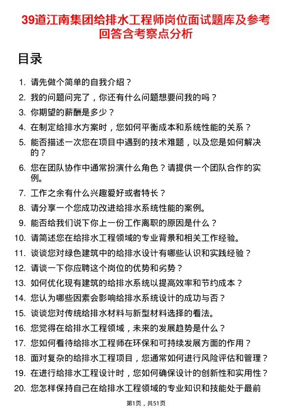 39道江南集团公司给排水工程师岗位面试题库及参考回答含考察点分析