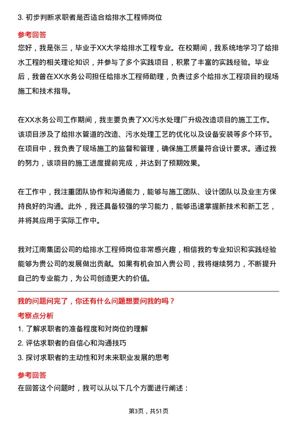 39道江南集团公司给排水工程师岗位面试题库及参考回答含考察点分析