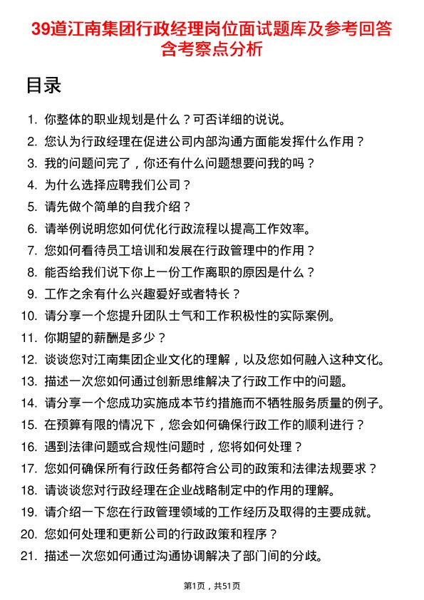 39道江南集团公司行政经理岗位面试题库及参考回答含考察点分析