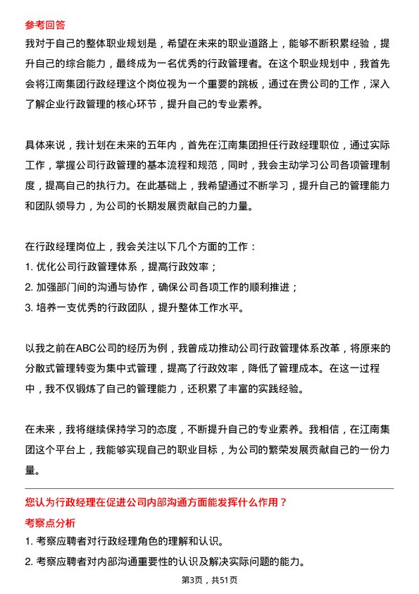 39道江南集团公司行政经理岗位面试题库及参考回答含考察点分析