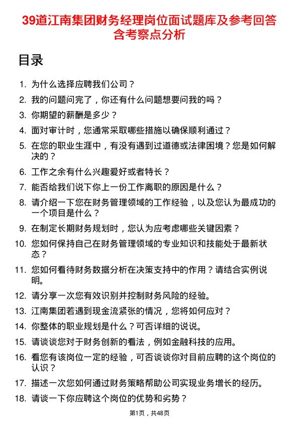 39道江南集团公司财务经理岗位面试题库及参考回答含考察点分析