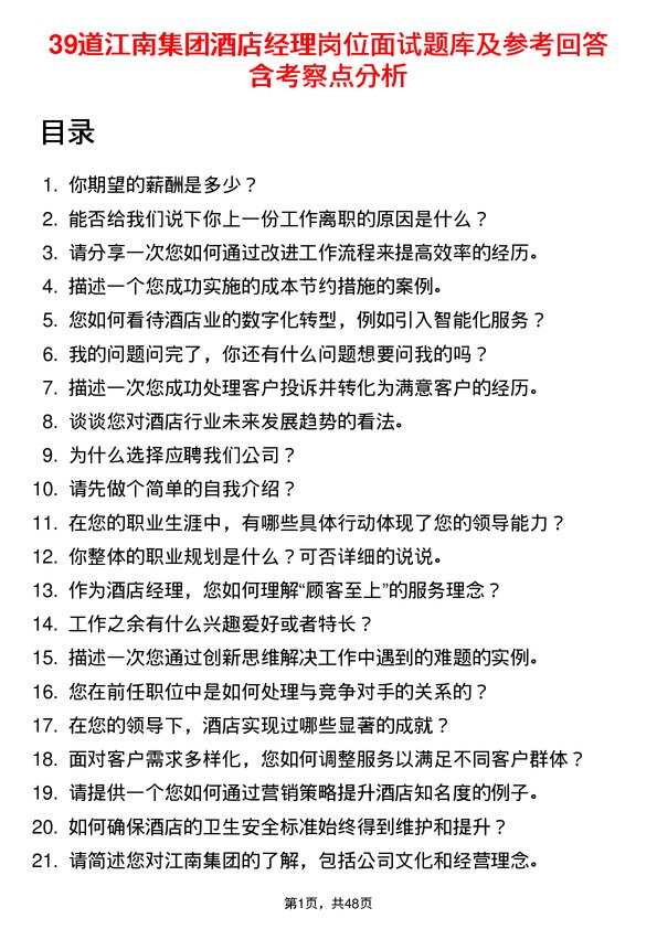 39道江南集团公司酒店经理岗位面试题库及参考回答含考察点分析