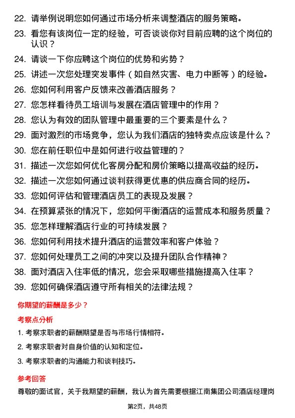 39道江南集团公司酒店经理岗位面试题库及参考回答含考察点分析