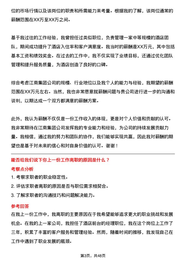 39道江南集团公司酒店经理岗位面试题库及参考回答含考察点分析