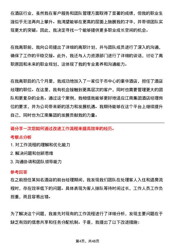 39道江南集团公司酒店经理岗位面试题库及参考回答含考察点分析