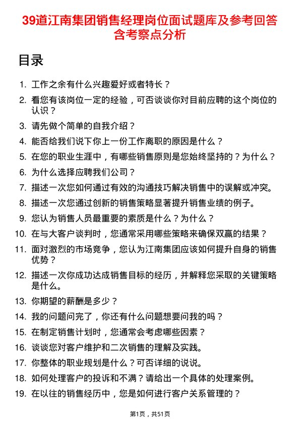 39道江南集团公司销售经理岗位面试题库及参考回答含考察点分析