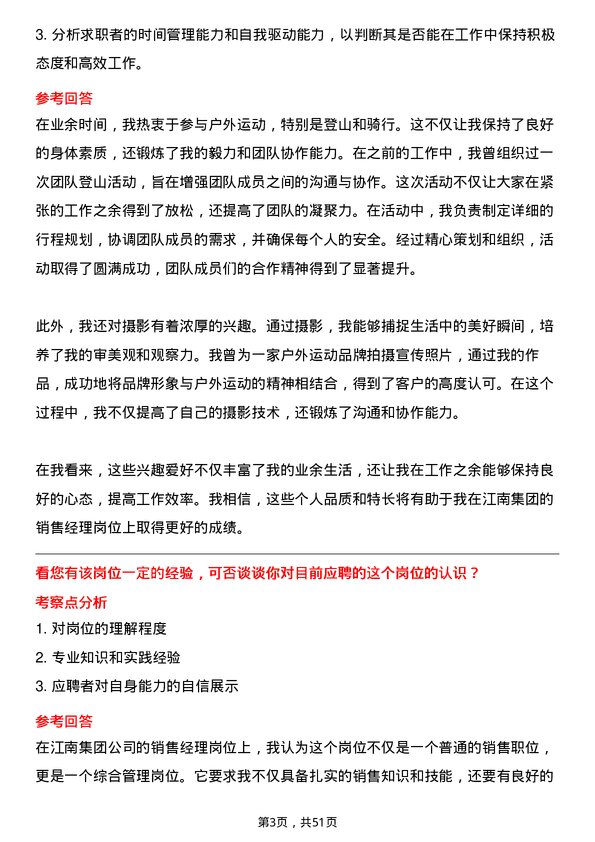 39道江南集团公司销售经理岗位面试题库及参考回答含考察点分析