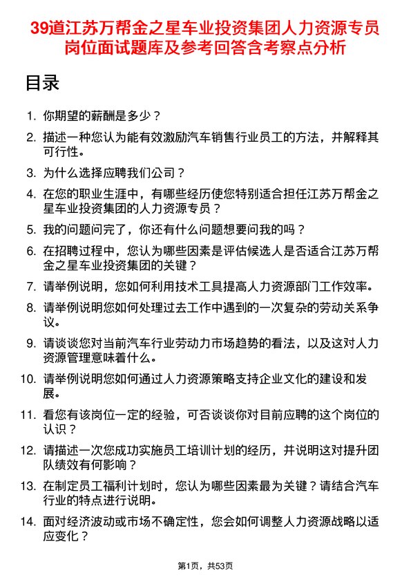 39道江苏万帮金之星车业投资集团人力资源专员岗位面试题库及参考回答含考察点分析