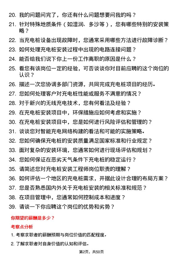 39道江苏万帮金之星车业投资集团充电桩安装工程师岗位面试题库及参考回答含考察点分析