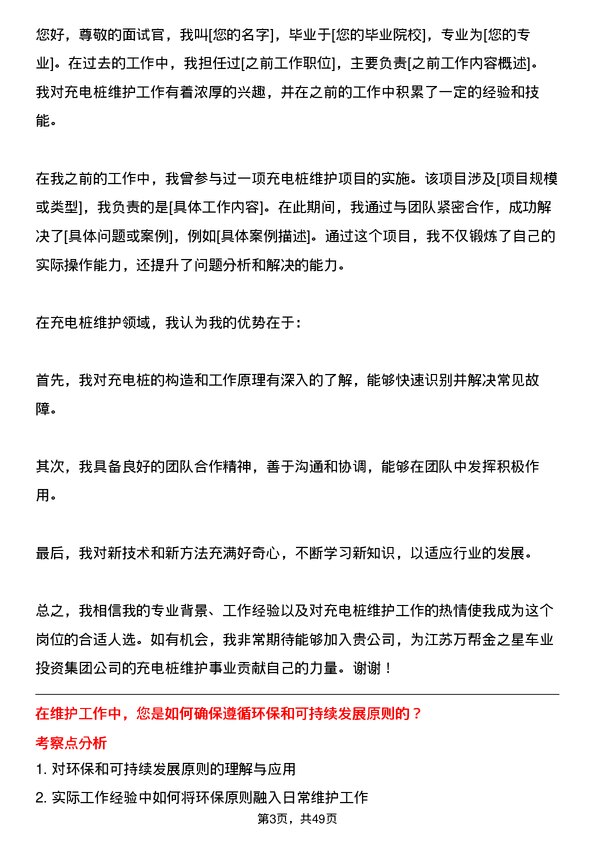 39道江苏万帮金之星车业投资集团充电桩维护工程师岗位面试题库及参考回答含考察点分析