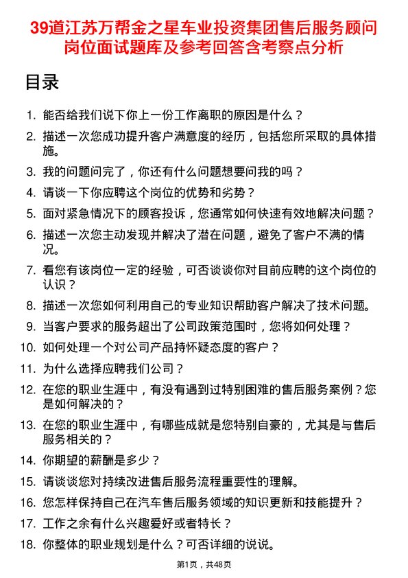 39道江苏万帮金之星车业投资集团售后服务顾问岗位面试题库及参考回答含考察点分析