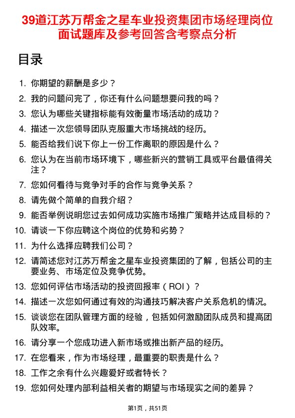 39道江苏万帮金之星车业投资集团市场经理岗位面试题库及参考回答含考察点分析