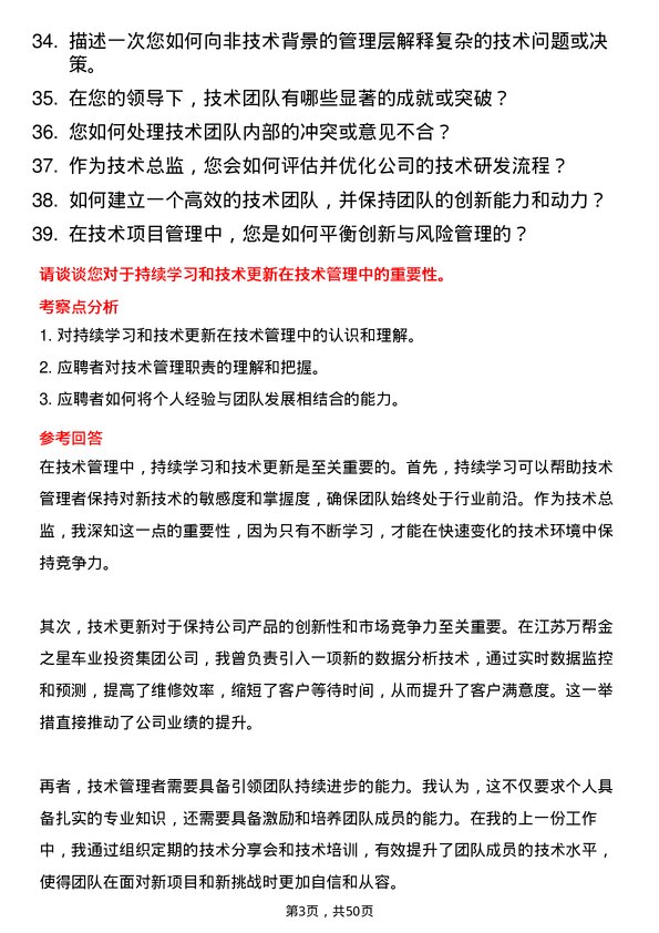 39道江苏万帮金之星车业投资集团技术总监岗位面试题库及参考回答含考察点分析