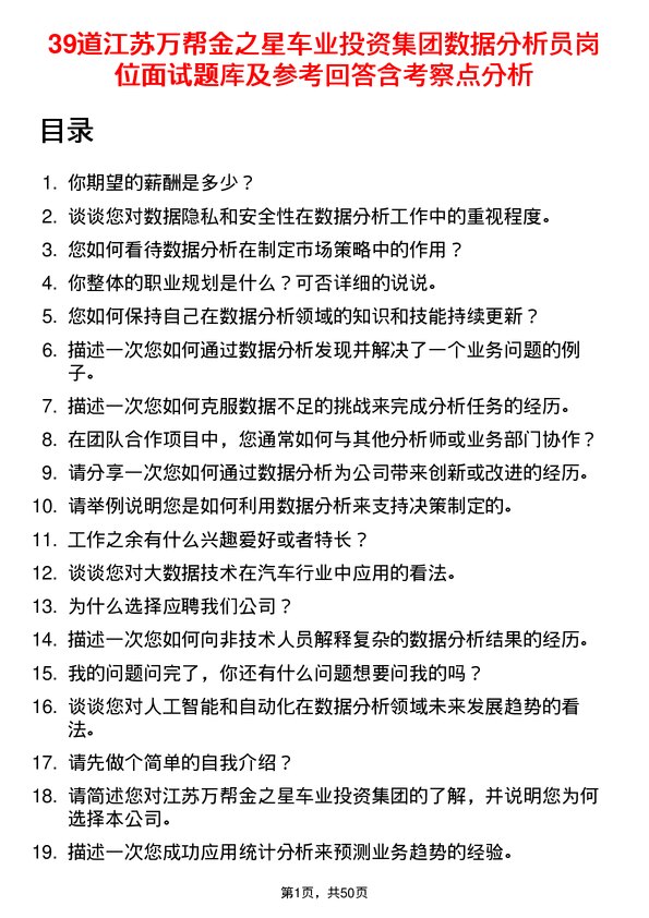 39道江苏万帮金之星车业投资集团数据分析员岗位面试题库及参考回答含考察点分析