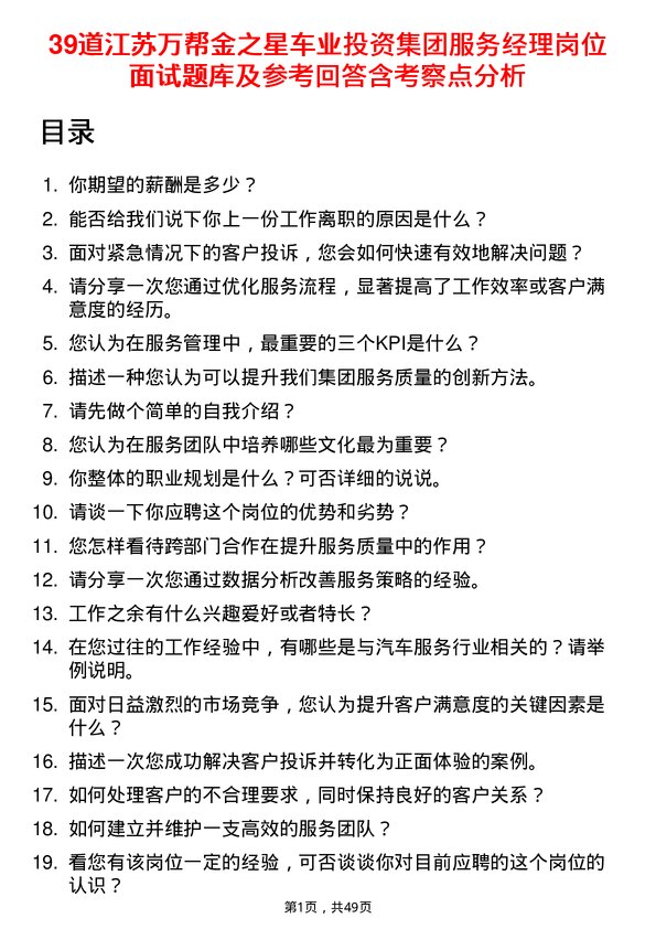 39道江苏万帮金之星车业投资集团服务经理岗位面试题库及参考回答含考察点分析