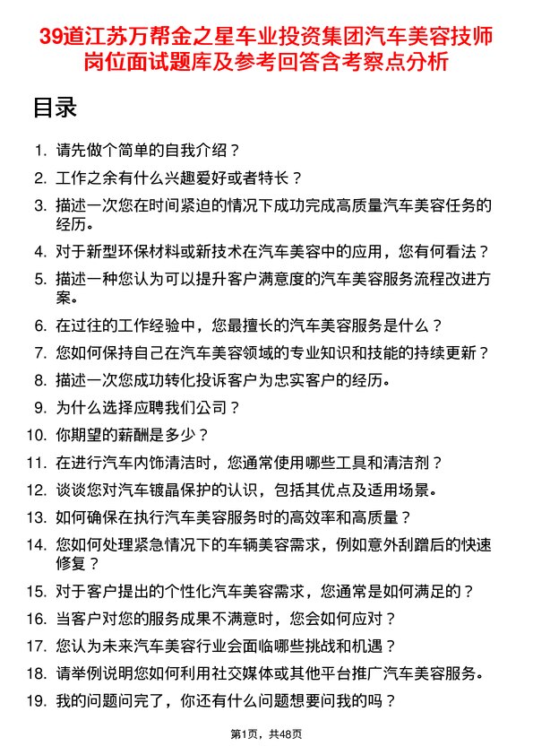 39道江苏万帮金之星车业投资集团汽车美容技师岗位面试题库及参考回答含考察点分析