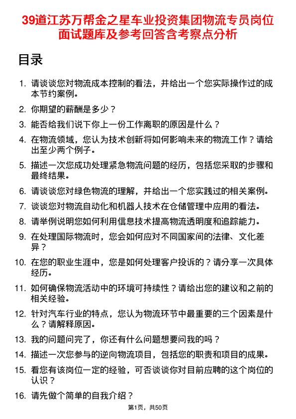 39道江苏万帮金之星车业投资集团物流专员岗位面试题库及参考回答含考察点分析