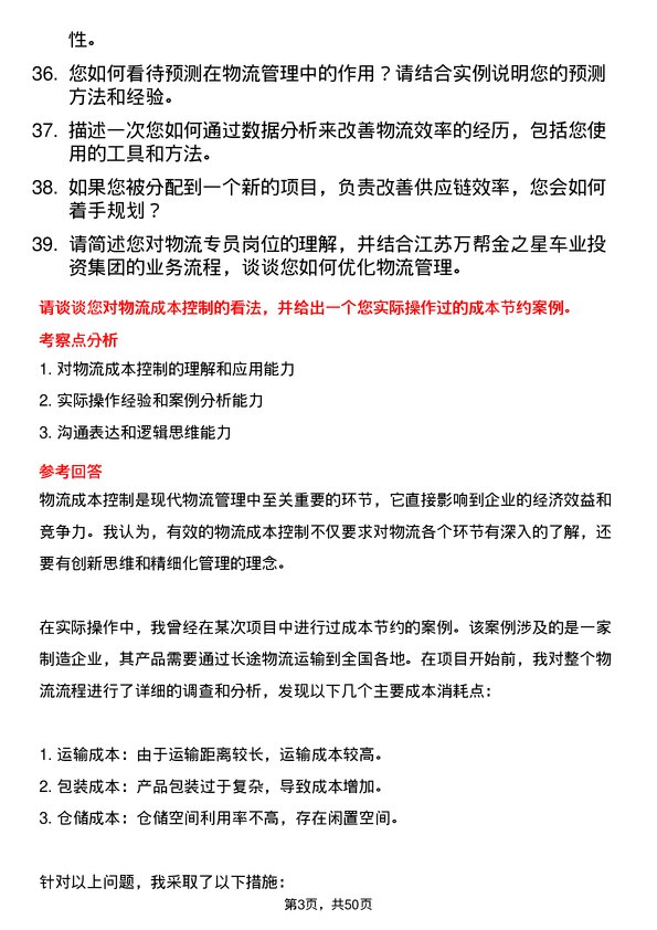 39道江苏万帮金之星车业投资集团物流专员岗位面试题库及参考回答含考察点分析