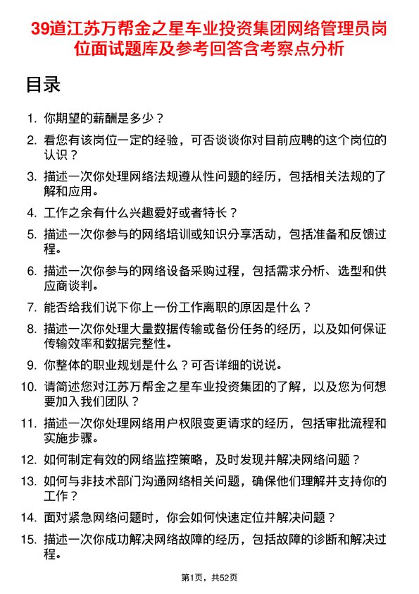 39道江苏万帮金之星车业投资集团网络管理员岗位面试题库及参考回答含考察点分析