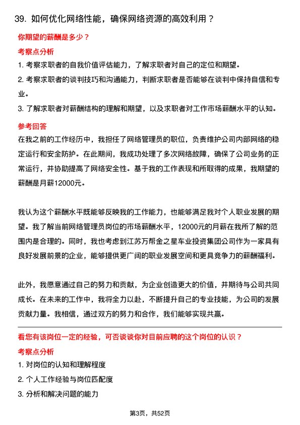 39道江苏万帮金之星车业投资集团网络管理员岗位面试题库及参考回答含考察点分析