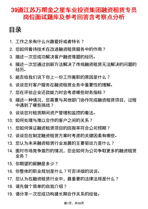 39道江苏万帮金之星车业投资集团融资租赁专员岗位面试题库及参考回答含考察点分析