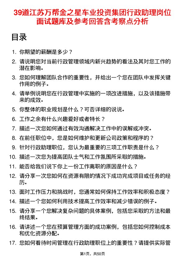 39道江苏万帮金之星车业投资集团行政助理岗位面试题库及参考回答含考察点分析