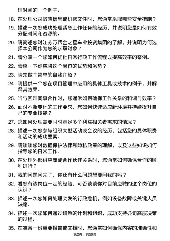 39道江苏万帮金之星车业投资集团行政助理岗位面试题库及参考回答含考察点分析