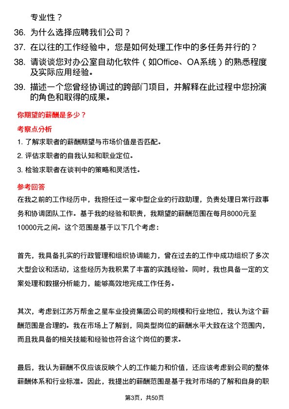 39道江苏万帮金之星车业投资集团行政助理岗位面试题库及参考回答含考察点分析