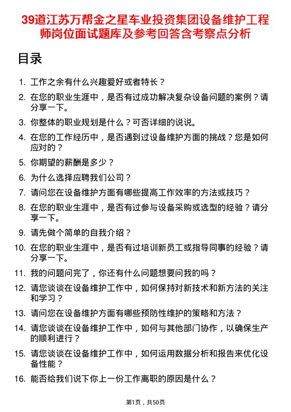 39道江苏万帮金之星车业投资集团设备维护工程师岗位面试题库及参考回答含考察点分析