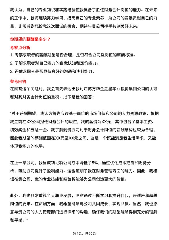 39道江苏万帮金之星车业投资集团财务会计岗位面试题库及参考回答含考察点分析